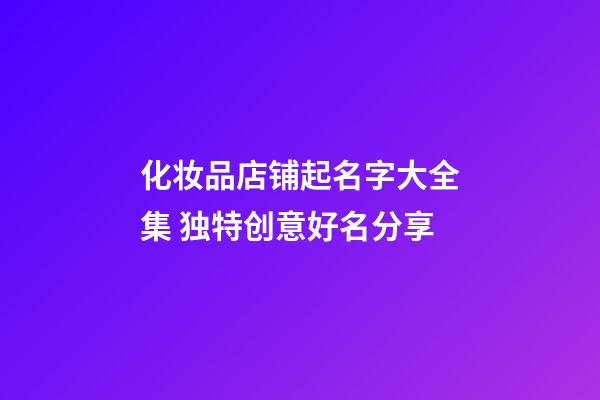 化妆品店铺起名字大全集 独特创意好名分享-第1张-店铺起名-玄机派